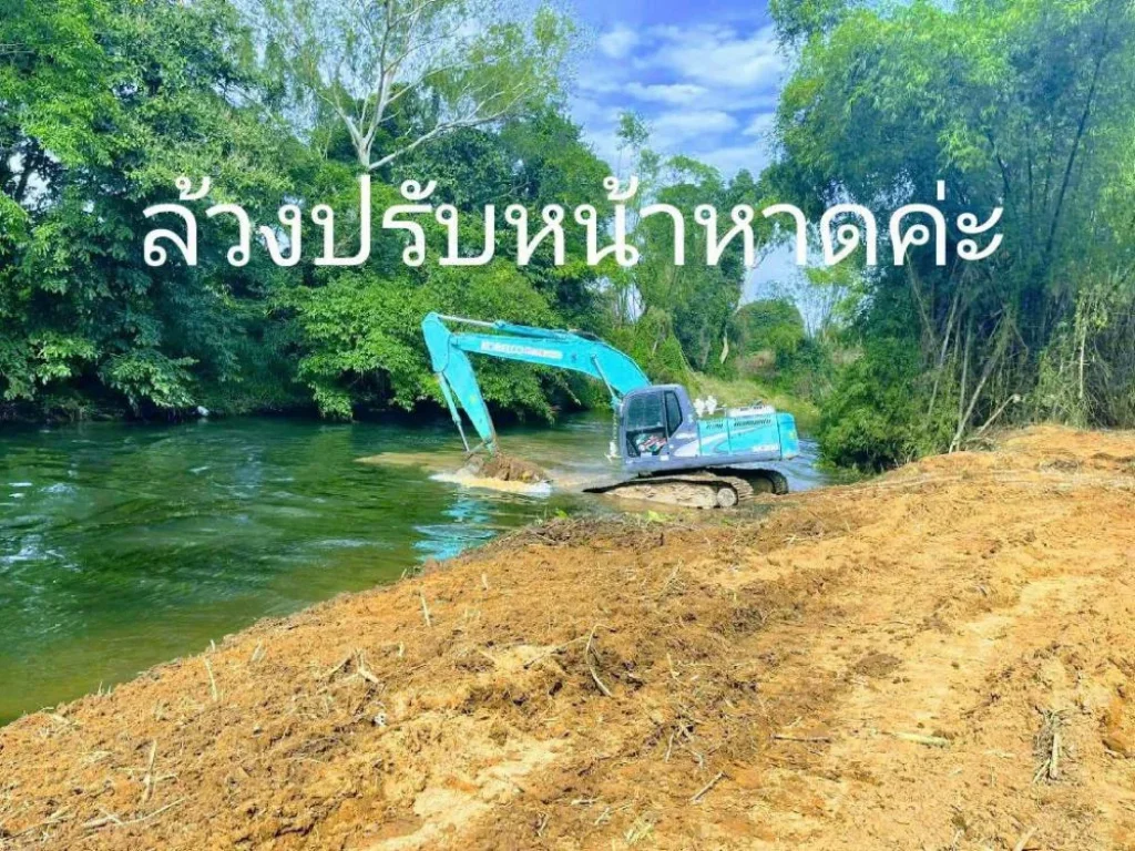 แปลงริมแม่น้ำเพชร4 ที่ดินติดริมแม่น้ำ ทำเลธรรมชาติที่ทุกคนใฝ่หา