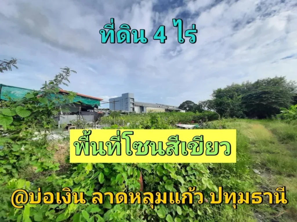 ขายที่ดินลาดหลุมแก้ว 4 ไร่ ติดถนนปท3014 เหมาะสร้างธุรกิจ โกดัง-โรงงาน ตบ่อเงิน จปทุมธานี