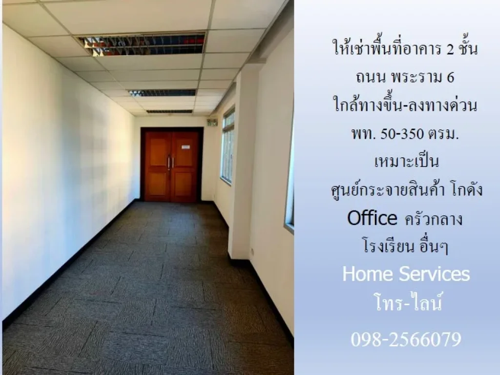 ให้เช่าพื้นที่อาคาร ถนน พระราม 6 พท 2547150 ตรม ใกล้ทางขึ้น-ลงทางด่วนพระราม 6