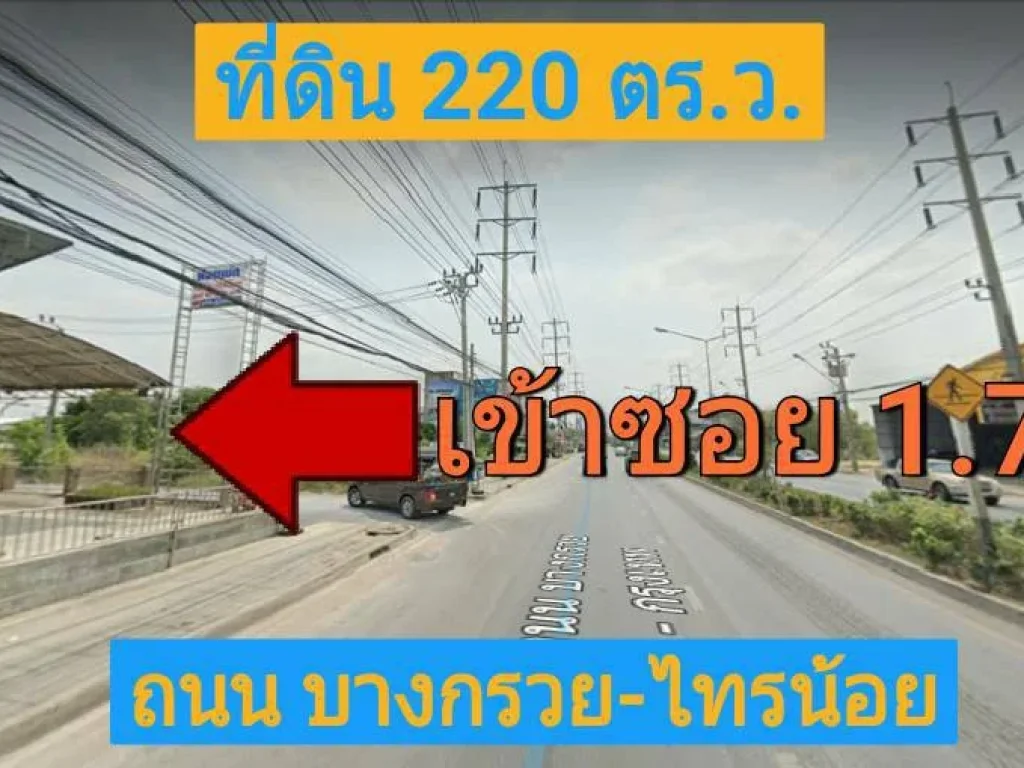 ขายที่ดินต่ำกว่าราคาตลาด 220 ตารางวา ถนน เลียบคลองลำลี หมู่ 12 อำเภอบางบัวทอง จังหวัด นนทบุรี