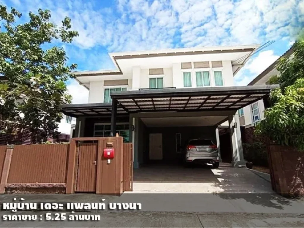 ขาย บ้านเดี่ยว เดอะ แพลนท์ บางนา 3 ห้องนอน 3 ห้องน้ำ 52 ตรว525 ล้านบาท