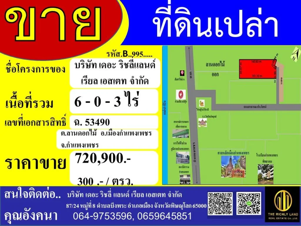 ขายที่ดินเปล่าอำเภอลานดอกไม้ กำแพงเพชร พื้นที่การเกษตร