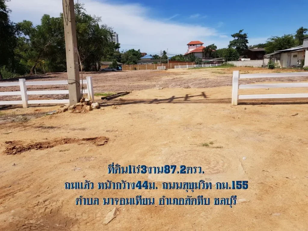 ขายที่ดิน1ไร่3งาน872ตรว ถมแล้ว หน้ากว้าง44ม ถนนสุขุมวิท กม155 ตนาจอมเทียน อสัตหีบ จชลบุรี