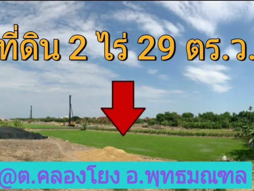 ขายที่ดินคลองโยง 2 ไร่เศษ เหมาะสร้างบ้านสวน อำเภอ พุทธมณฑล นครปฐม