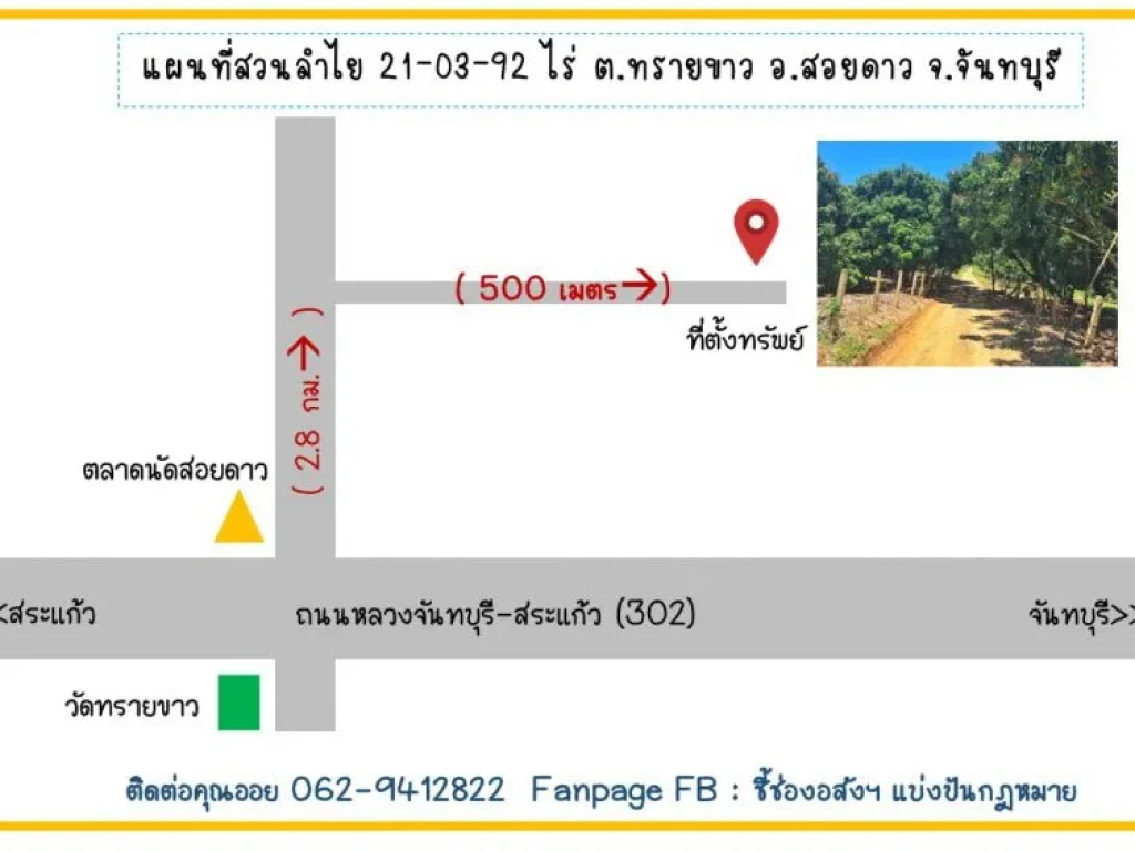 ขายสวนลำไย 21-03-92ไร่ มีสระน้ำขุด ตทรายขาว อสอยดาว จันทบุรี