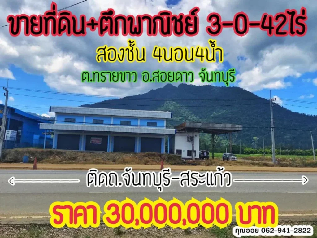 ขายที่ดินตึก2ชั้น 4นอน4น้ำ 3-0-42ไร่ ติดถจันทบุรี-สระแก้ว อสอยดาว จันทบุรี