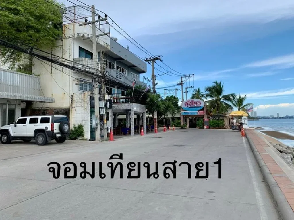 ขาย ที่ดิน ติดถนน ริมหาด จอมเทียน ที่ดินหน้าหาดจอมเทียน พัทยา ชลบุรี ใกล้ร้านอาหารลุงไสว