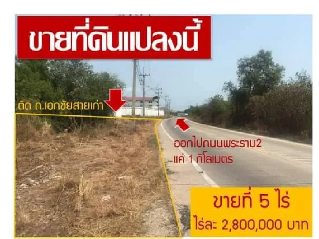  ด่วน ทรัพย์สวยสุดๆ ควรแก่การลงทุน ทรัพย์อยู่ ห่างจากถนนพระราม2 ประมาณ 1 km บริเวณ ตกาหลง อเมืองสมุทรสงคราม จสมุทรสงคราม เหมาะสำหรับ