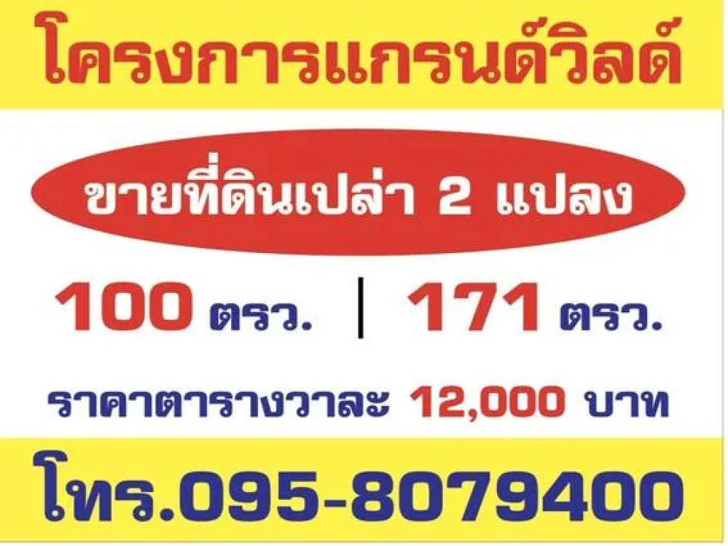 ขายที่ดินเปล่า เพียง 2 แปลงเท่านั้น ที่ดินเปล่าสามารถสร้างบ้านตามแบบที่คุณต้องการได้ ใน โครงการแกรนวิลด์ อ เมือง จกาญจนบุรี