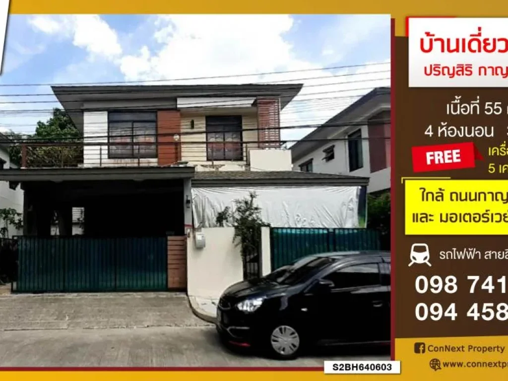 บ้านเดี่ยว 2 ชั้น 55 ตรว 4 ห้องนอน 3 ห้องน้ำ มปริญสิริ กาญจนาภิเษก-เอกชัย