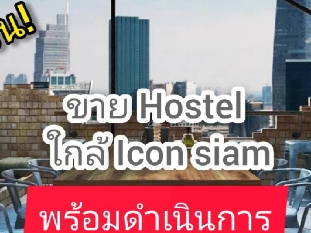 ขายอาคารพาณิชย์ พร้อมกิจการ Hostel ย่านเจริญนคร ใกล้ห้าง Icon siam พร้อมเปิด ระบบและอุปกรณ์ 1