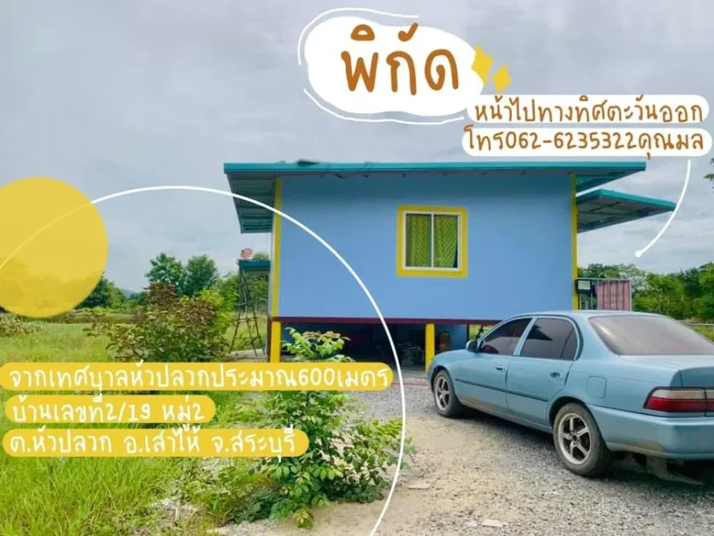 ขายด่วนๆราคาประชดโควิด บ้านพร้อมที่ดินแหล่งชุมชน 650000บาท เสาไห้ หัวปลวก สระบุรี