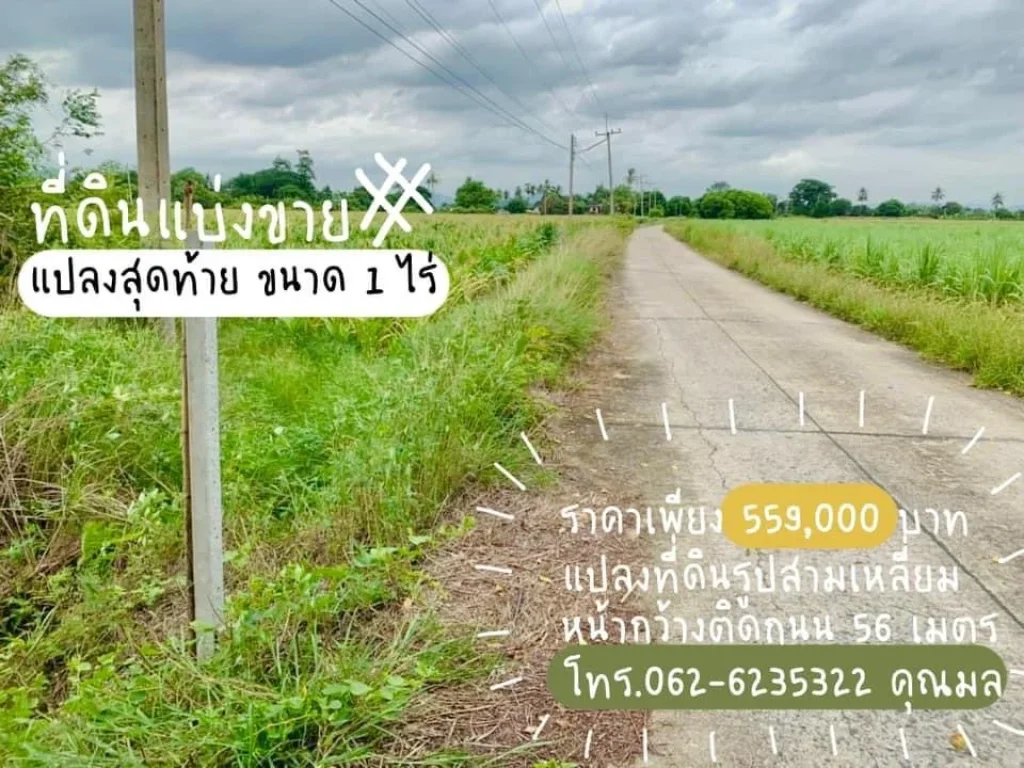 ขายด่วนๆลดราคาสุดๆแปลงสุดท้ายแปลงมุม 559000บาท หมู่บ้านทุ้งมะส้าน เสาไห้ สระบุรี