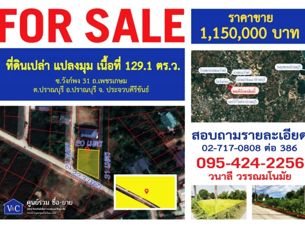 ที่ดินเปล่าแปลงมุม เนื้อที่ 1291 ตรว ซวังก์พง 31 อปราณบุรี จ ประจวบคีรีขันธ์