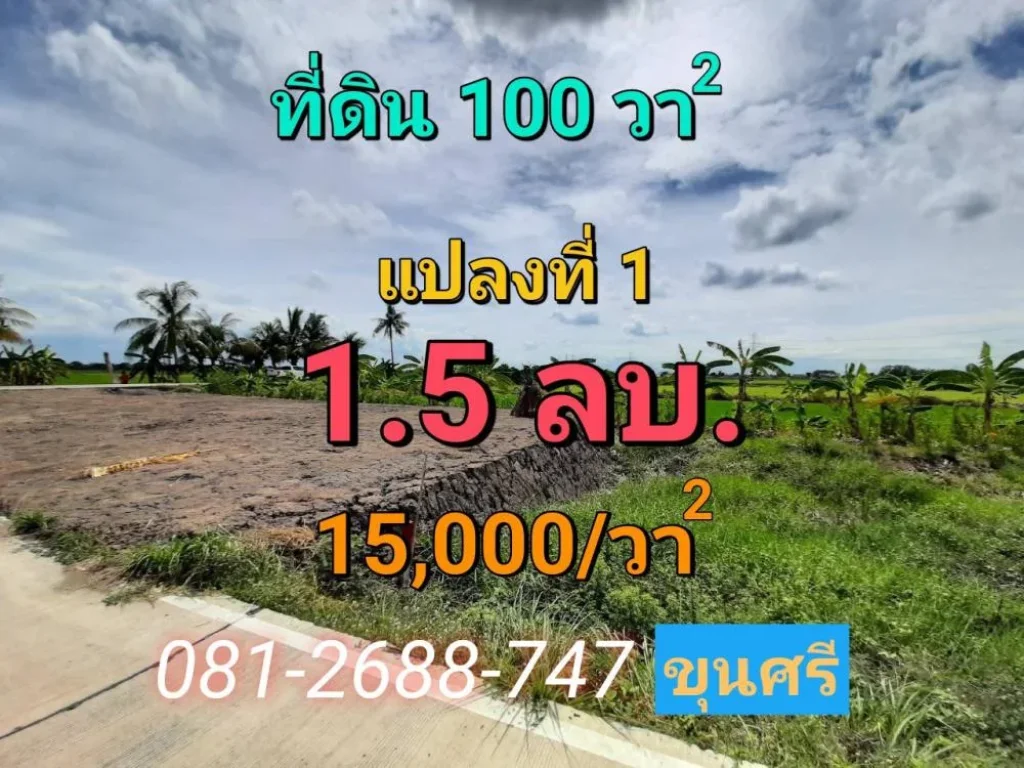 ขายที่ดินไทรน้อย 100 ตารางวา ถมแล้ว แปลงมุม 15 ลบ ยังไม่ได้ถม 1 ลบ ตขุนศรี จนนทบุรี