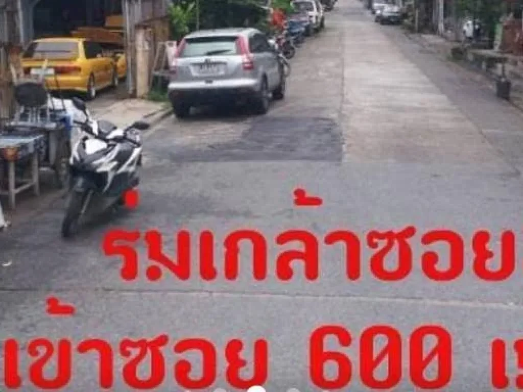 ที่ดินเปล่า ขนาด 192 ตรว ตั้งอยู่ ถนน ร่มเกล้า ซอย 5 เข้าซอย 400 เมตร ที่สวย ถมแล้ว