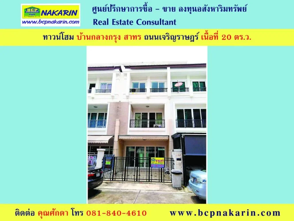 ขาย-ให้เช่า ทาวน์โฮม 3 ชั้น บ้านกลางกรุง สาทร เนื้อที่ 20 ตรว