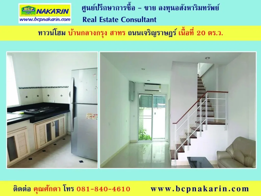 ขาย-ให้เช่า ทาวน์โฮม 3 ชั้น บ้านกลางกรุง สาทร เนื้อที่ 20 ตรว