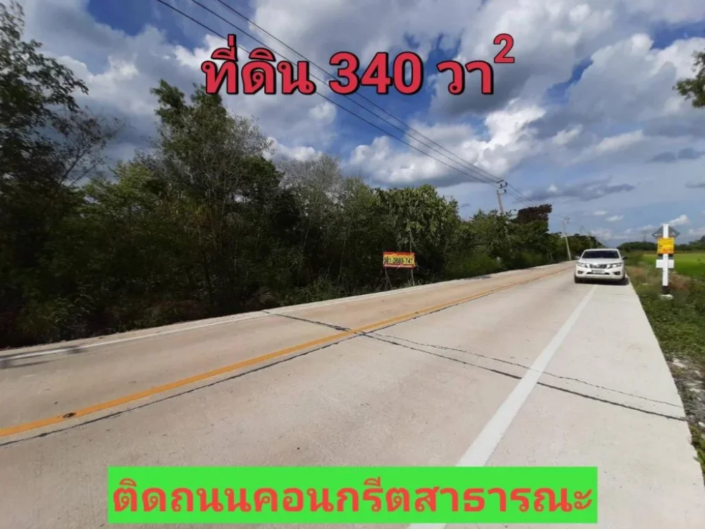 ขายที่ดินราษฎร์นิยม 340 ตารางวา แปลงมุม ติดถนนคอนกรีตสาธารณะ อไทรน้อย จนนทบุรี