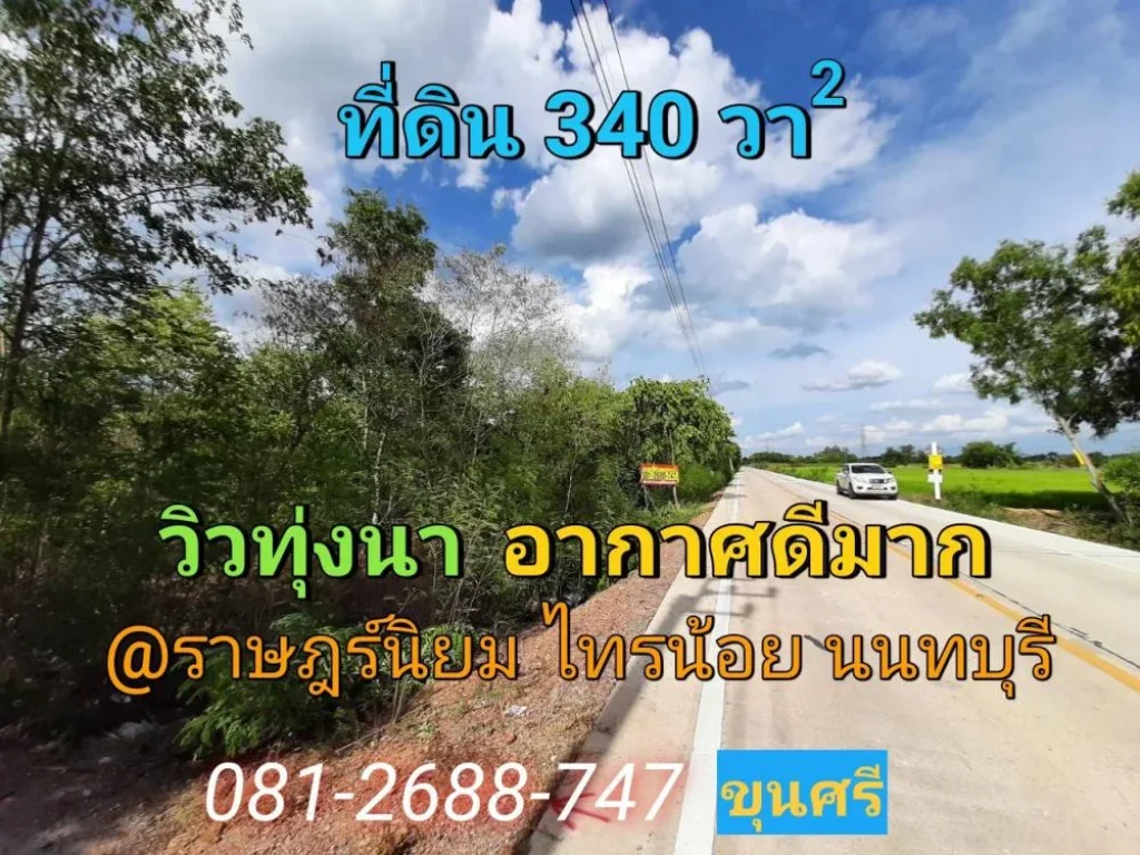 ขายที่ดินราษฎร์นิยม 340 ตารางวา แปลงมุม ติดถนนคอนกรีตสาธารณะ อไทรน้อย จนนทบุรี