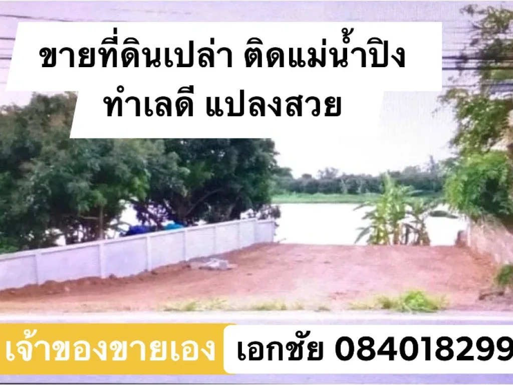 ขาย ที่ดินเปล่าติดแม่น้ำปิง ขนาด 45 ตรวา มีที่ดินงอกเพิ่ม