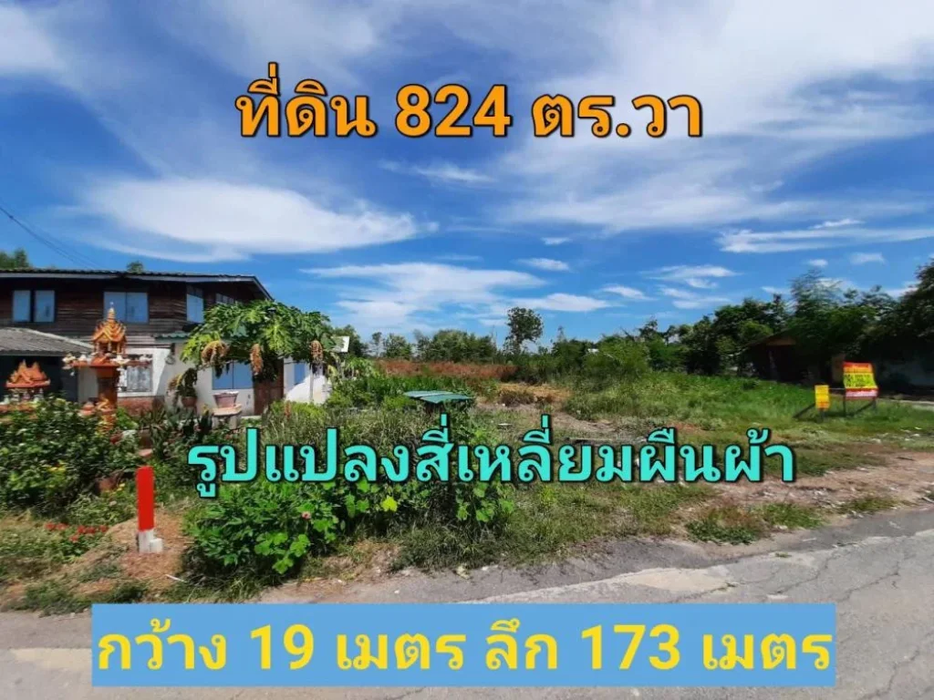 ขายที่ดินราษฎร์นิยม 2 ไร่ 24 ตารางวา แปลงมุม ถมไว้แล้ว อไทรน้อย นนทบุรี