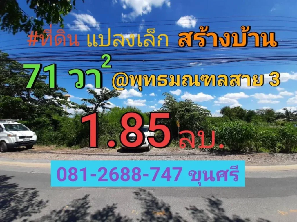 ขายที่ดินสายสาม 71 ตารางวา ใกล้โรงเรียน นวมินทราชินูทิศฯ แขวง ศาลาธรรมสพน์ กทม