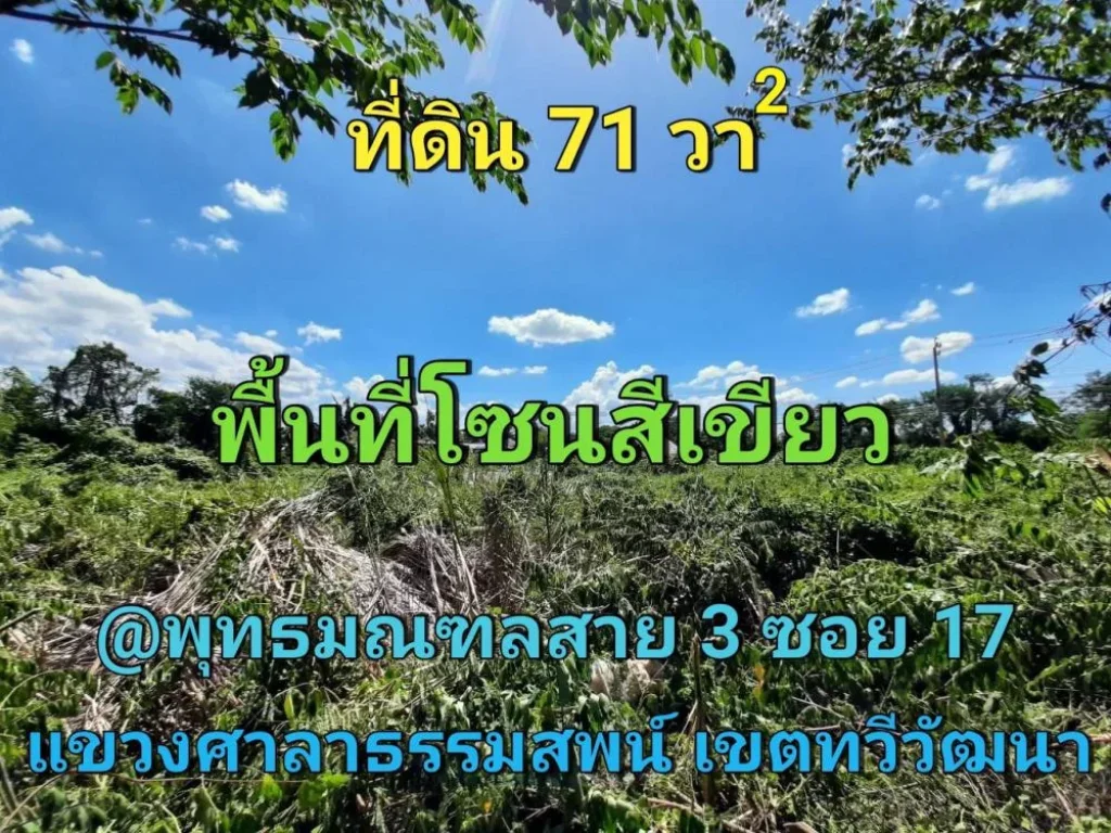 ขายที่ดินสายสาม 71 ตารางวา ใกล้โรงเรียน นวมินทราชินูทิศฯ แขวง ศาลาธรรมสพน์ กทม