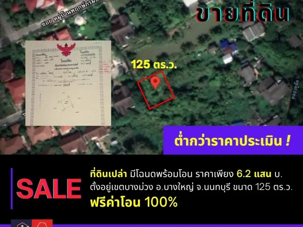 ขายที่ดินเปล่าบางใหญ่ 125 ตรวต่ำกว่าราคาประเมิน ฟรีโอน100