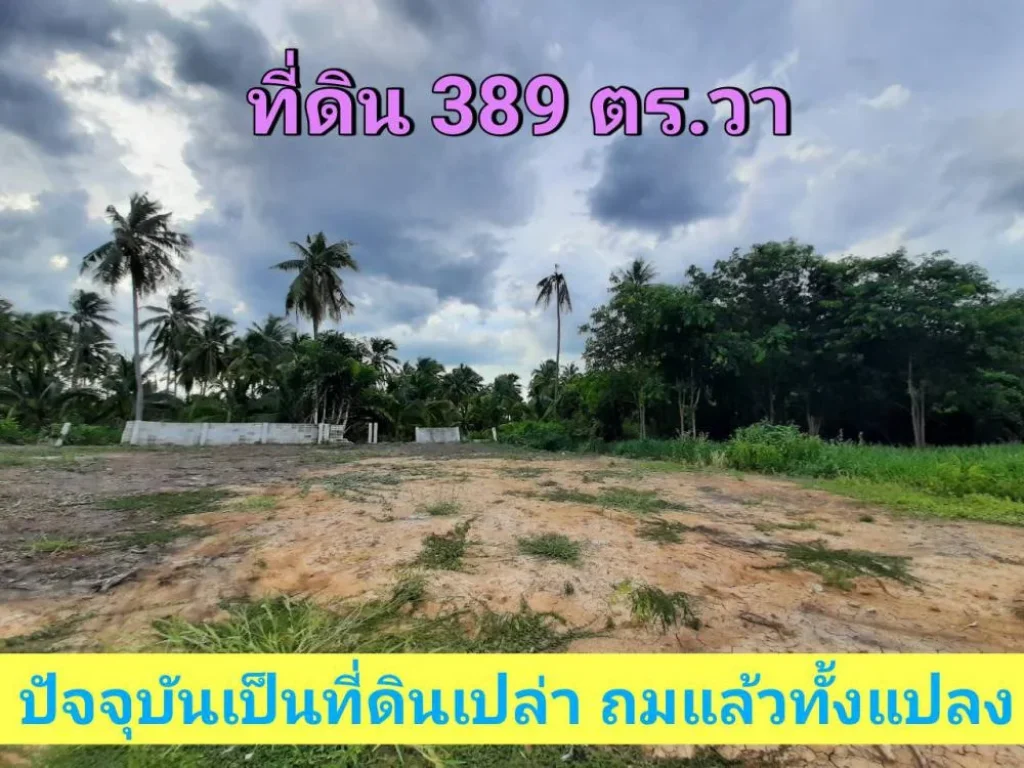 ขายที่ดินต่ำกว่าราคาประเมิน 389 ตารางวา หมู่บ้านกฤษดานคร ถนนปิ่นเกล้า-นครชัยศรี จนครปฐม