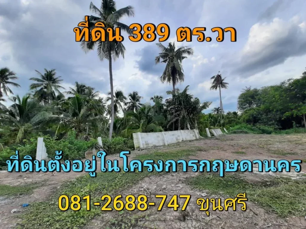 ขายที่ดินต่ำกว่าราคาประเมิน 389 ตารางวา หมู่บ้านกฤษดานคร ถนนปิ่นเกล้า-นครชัยศรี จนครปฐม