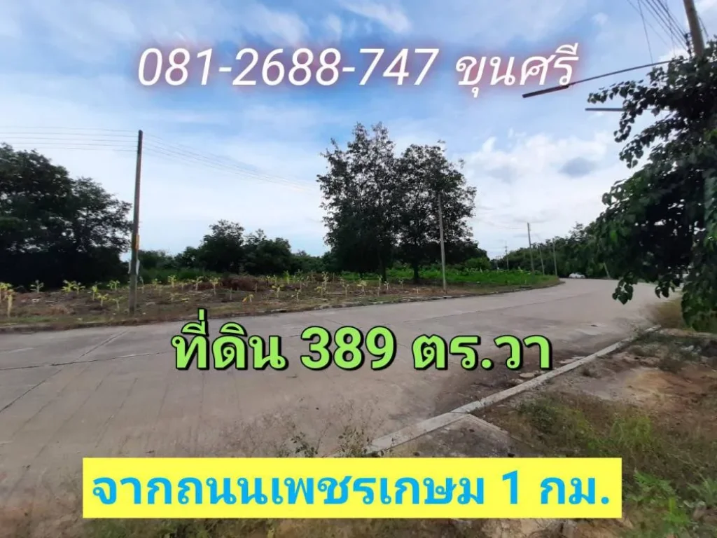 ขายที่ดินต่ำกว่าราคาประเมิน 389 ตารางวา หมู่บ้านกฤษดานคร ถนนปิ่นเกล้า-นครชัยศรี จนครปฐม