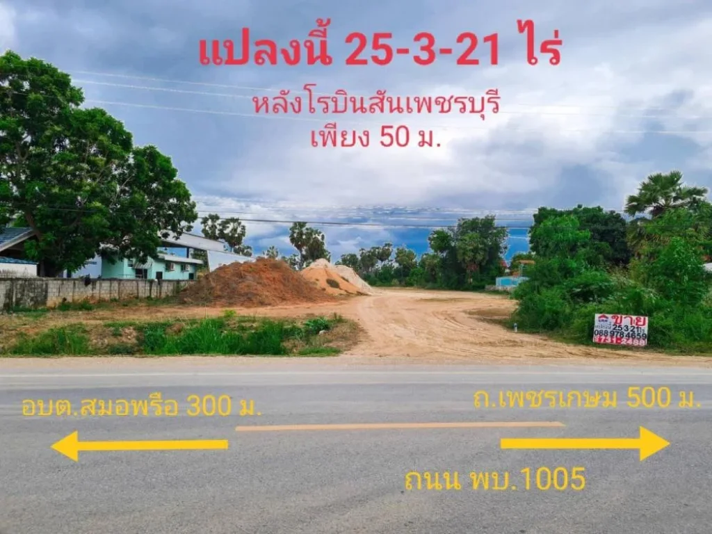 ขายที่ดินเปล่า หลังห้างโรบินสันเพชรบุรี ห่างเพียง 50 เมตร ทำเลธุรกิจ ตสมอพลือ อบ้านลาดเมือง จเพชรบุรี พื้นที่25-3-21ไร่ ใกล้รถไฟฟ้าความเร็วสูง