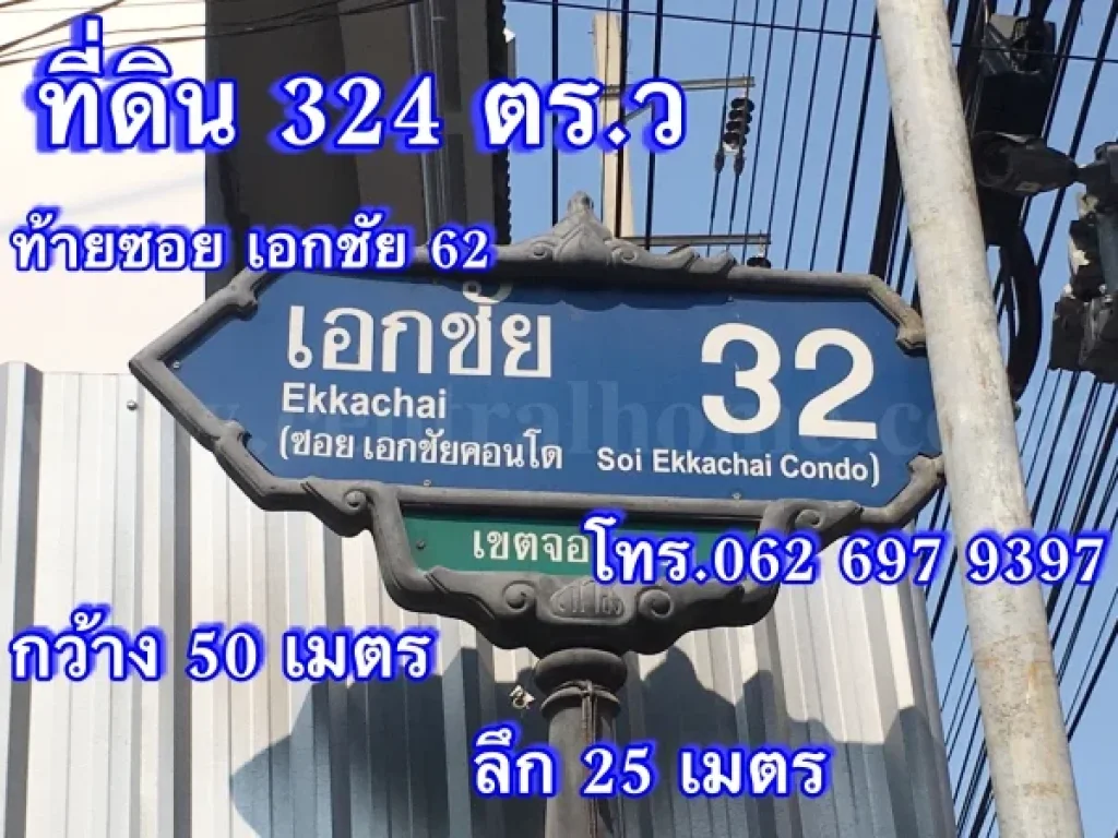 ที่ดิน 324 ตรว ท้ายซอย เอกชัย 32 ทำเลดี ราคาถูก