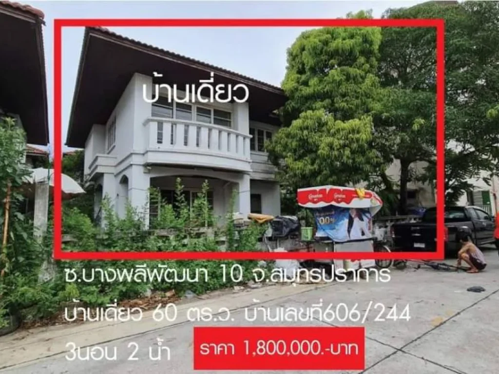 ขายบ้านเดี่ยวซอยบางพลีพัฒนา 10 จสมุทรปราการขายบ้านเดี่ยวซอยบางพลีพัฒนา 10 จสมุทรปราการ