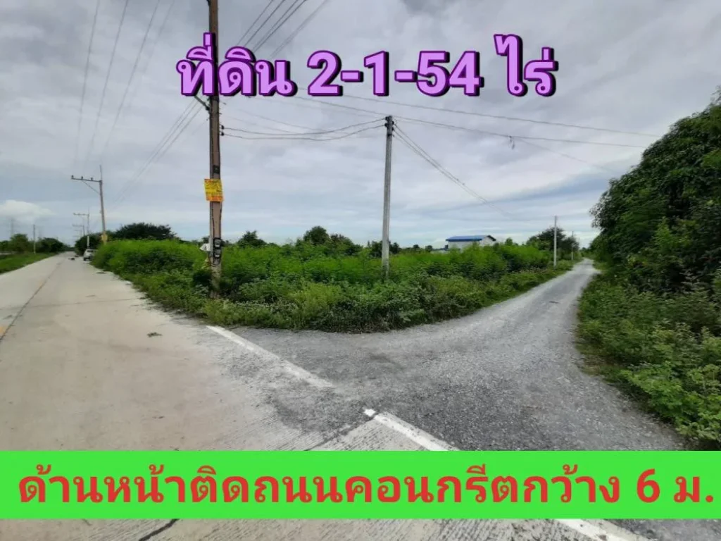 ขายที่ดินบางเลน 2ไร่ 1 งาน 54 ตารางวา แปลงมุม ติดถนนคอนกรีต ซอย โรงหล่อพระรัตนการหล่อ จนครปฐม