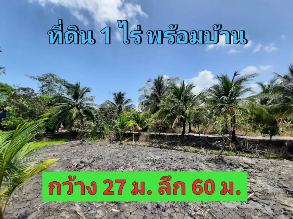 ขายที่ดินดำเนินสะดวก 1 ไร่ พร้อมบ้าน บรรยากาศบ้านสวน ตำบล ประสาทสิทธิ์ จราชบุรี