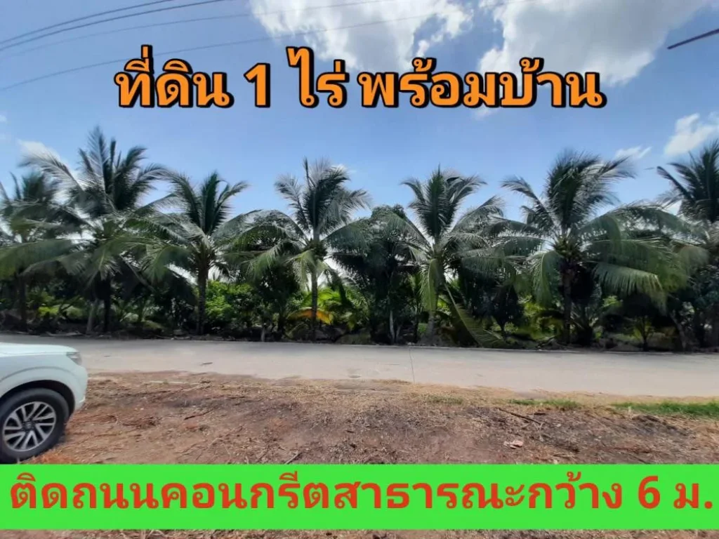 ขายที่ดินดำเนินสะดวก 1 ไร่ พร้อมบ้าน บรรยากาศบ้านสวน ตำบล ประสาทสิทธิ์ จราชบุรี