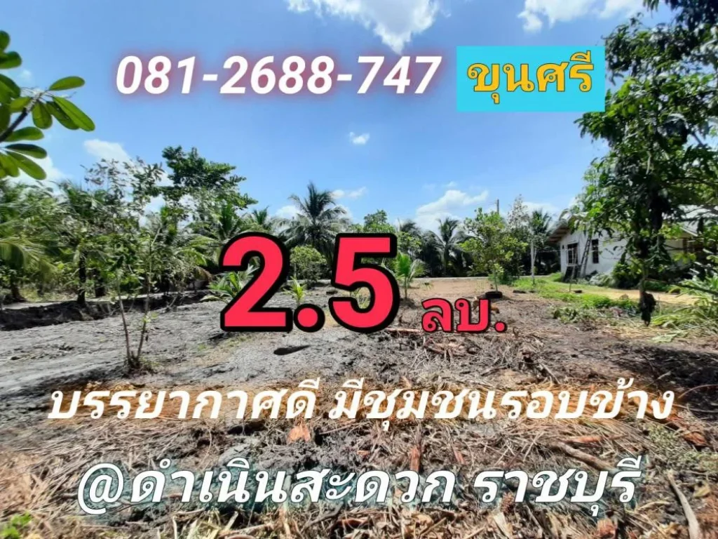 ขายที่ดินดำเนินสะดวก 1 ไร่ พร้อมบ้าน บรรยากาศบ้านสวน ตำบล ประสาทสิทธิ์ จราชบุรี