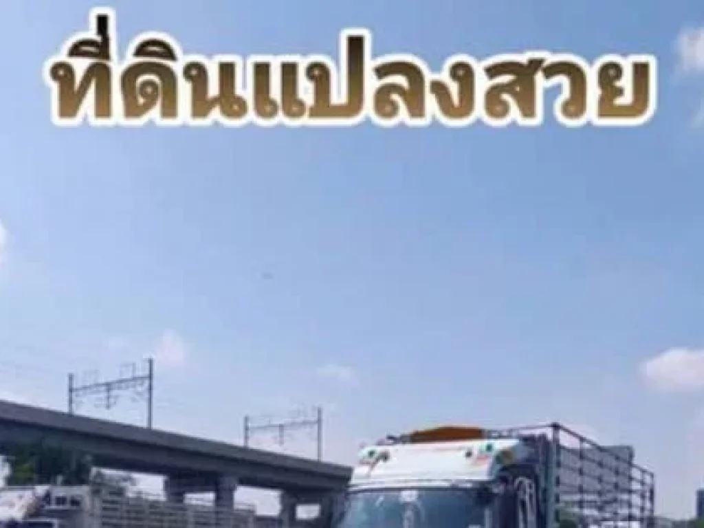 ขายที่ดิน 2 ไร่ 89 ตารางวา ทำเลดี อยู่แนวรถไฟฟ้า ใกล้สนามบินดอนเมือง ขายที่ดินเนื้อที่ 2 ไร่ 89 ตารางวา