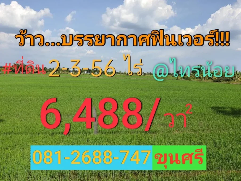 ขายที่ดินไทรน้อย 2-3-56 ไร่ ติดถนนคอนกรีตสาธารณะ ตขุนศรี จนนทบุรี