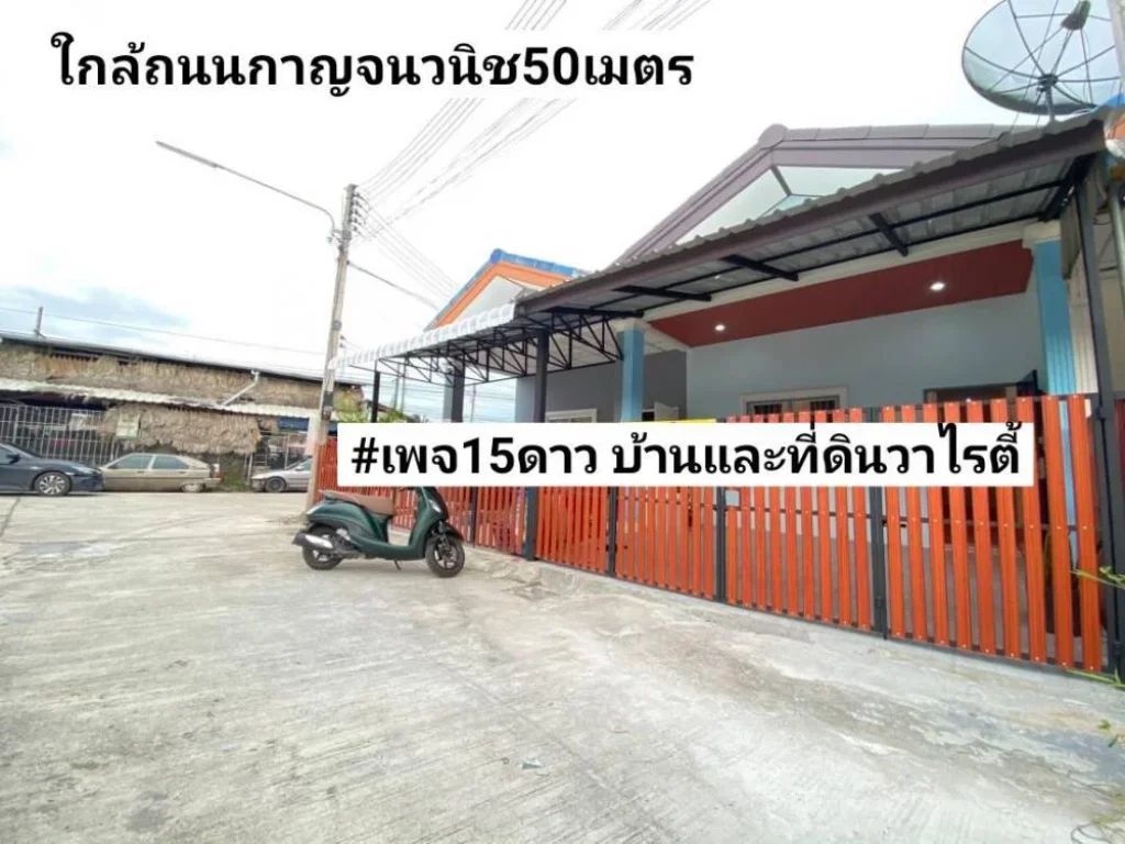 ขายบ้านชั้นเดียวรีโนเวท 20ตรว แยกโปะหมอฝั่งมัสยิด ขาย149ล้านบาท