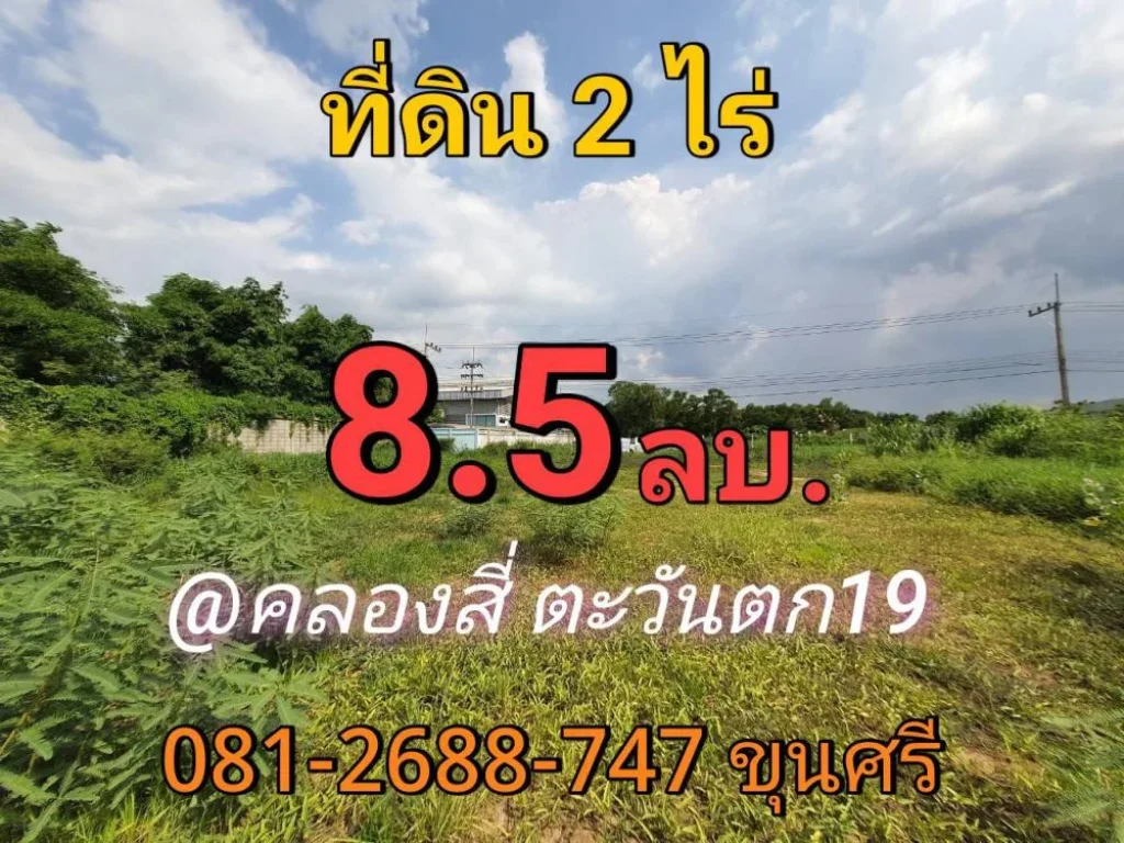 ขายที่ดินคลองหลวง 2 ไร่ คลองสี่ ตะวันตก 19 เหมาะสร้างโกดัง-โรงงาน จปทุมธานี