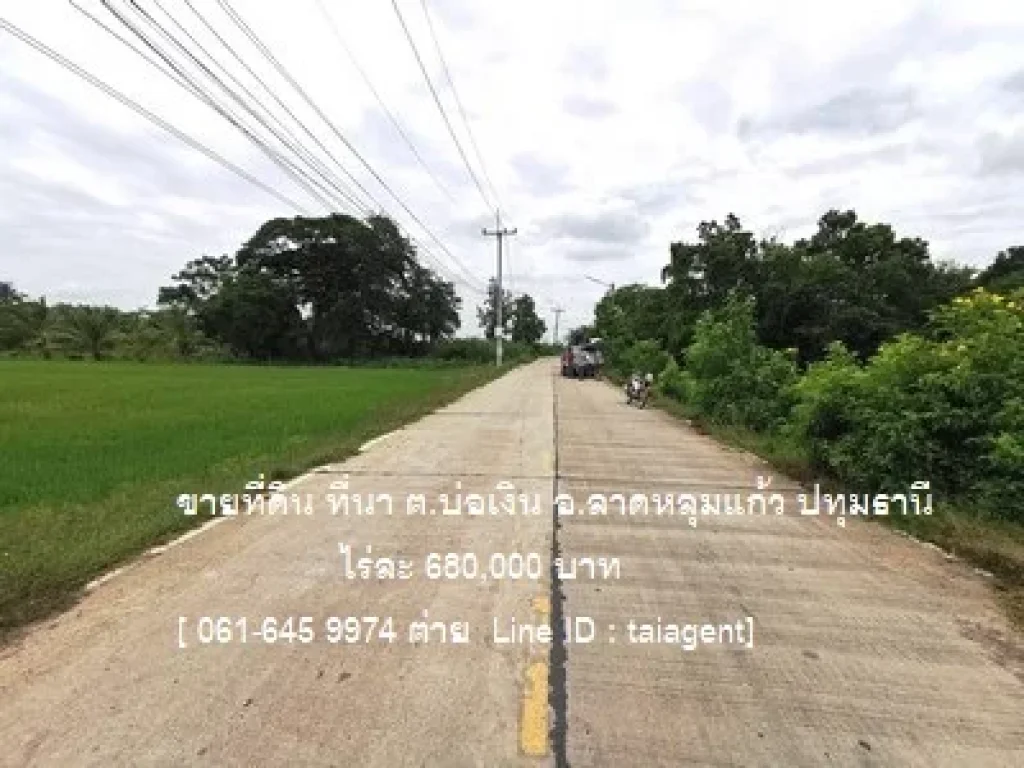 ขายที่ดิน บ่อเงิน ลาดหลุมแก้ว ปทุมธานี 26ไร่ ราคาไร่ละ 680000 บาท