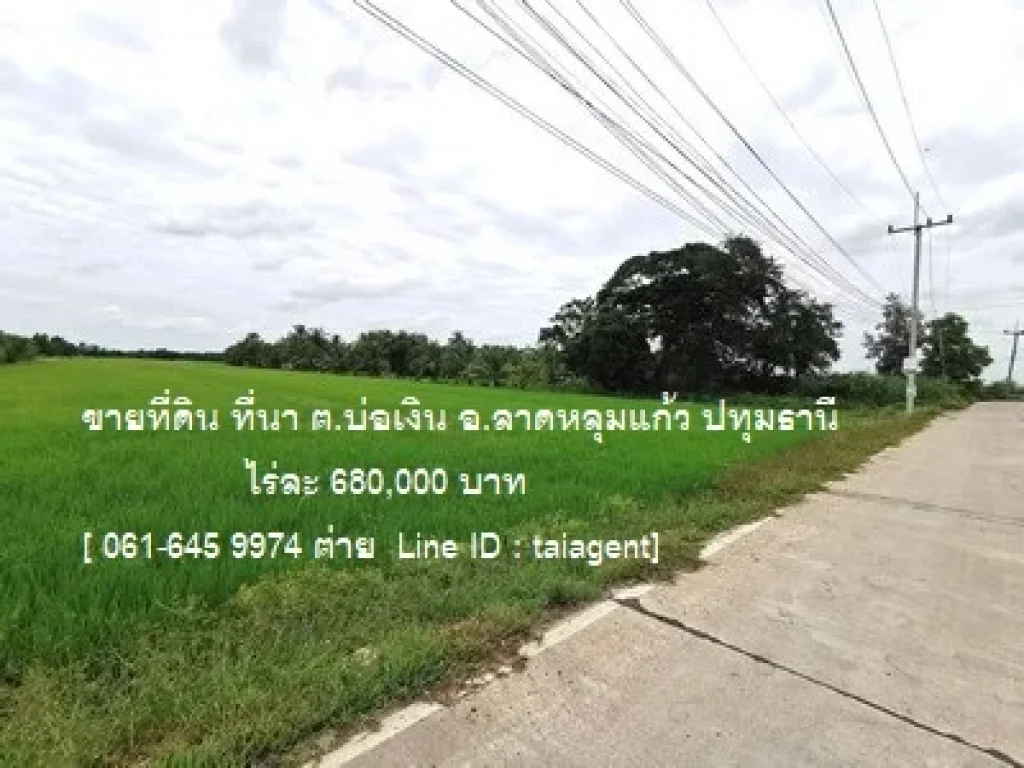 ขายที่ดิน บ่อเงิน ลาดหลุมแก้ว ปทุมธานี 26ไร่ ราคาไร่ละ 680000 บาท