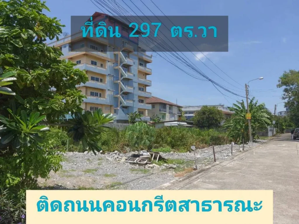 ขายที่ดินต่ำกว่าราคาประเมิน 297 ตารางวา ใกล้แนวรถไฟฟ้าสายสีชมพู ซอย ติวานนท์ 24 เมืองนนทบุรี