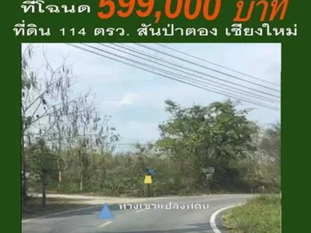 ขายที่ดินเชียงใหม่ 114 วา หลัง รรสันป่าตอง รพสันป่าตอง ใกล้วิทยาลัยเทคโนเชียงใหม่ 599 แสน แบล็ค