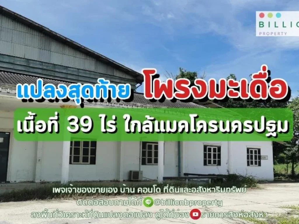 ที่ดินสวย แปลงสุดท้าย ใกล้กทม เหมาะทำหมู่บ้าน มูลค่า 1000 ล้าน