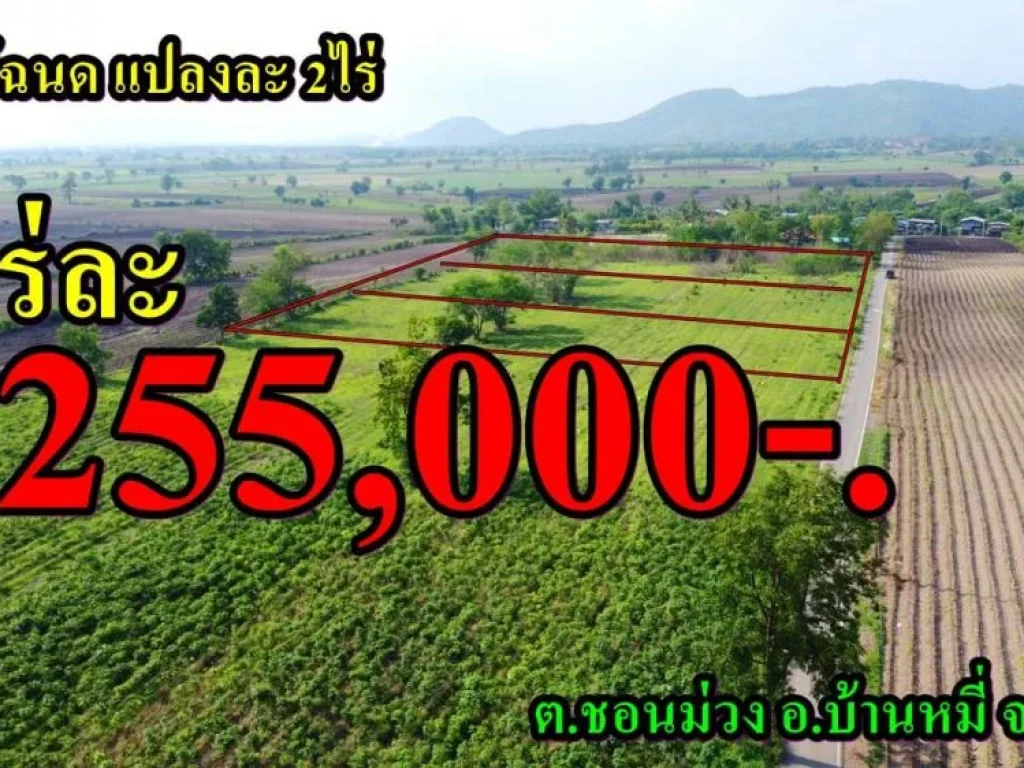 ที่ดิน โฉนด แปลงละ 2 ไร่ ตชอนม่วง อบ้านหมี่ จลพบุรี ขายไร่ละ 255000