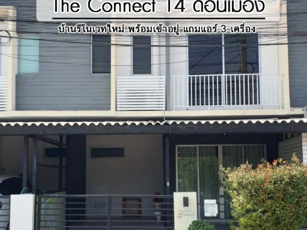 ขายบ้านดอนเมือง เดอะคอนเนค ดอนเมือง สรงประภา The Connect 14 ทาวน์โฮม 2 ชั้น รีโนเวทใหม่ พร้อมเข้าอยู่